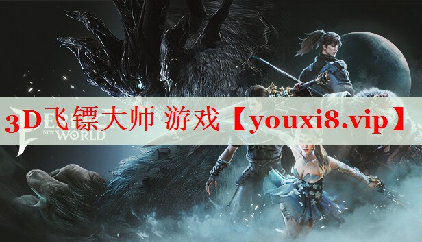 3D飞镖大师 游戏 3D飞镖大师 游戏