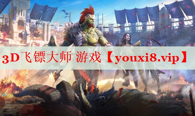 3D飞镖大师 游戏 3D飞镖大师 游戏