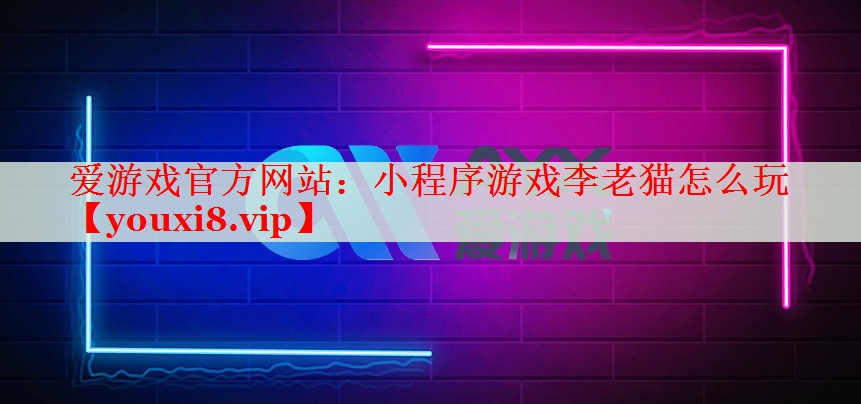 小程序游戏李老猫怎么玩 小程序游戏李老猫怎么玩