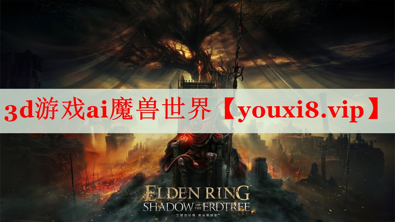 3d游戏ai魔兽世界 3d游戏ai魔兽世界