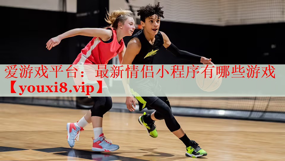 最新情侣小程序有哪些游戏 最新情侣小程序有哪些游戏